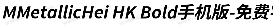MMetallicHei HK Bold手机版字体转换